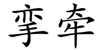 挛牵的解释