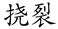 挠裂的解释