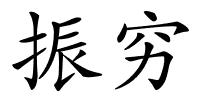 振穷的解释