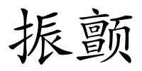 振颤的解释