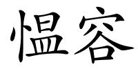 愠容的解释