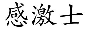 感激士的解释