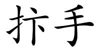 抃手的解释