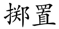 掷置的解释