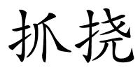 抓挠的解释