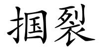 掴裂的解释