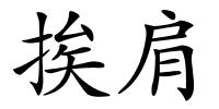 挨肩的解释