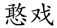 憨戏的解释
