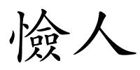 憸人的解释