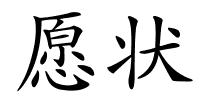 愿状的解释