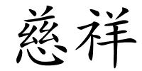 慈祥的解释
