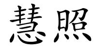 慧照的解释