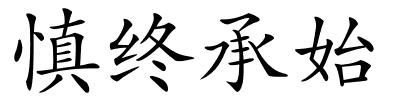 慎终承始的解释