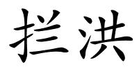 拦洪的解释