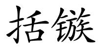 括镞的解释