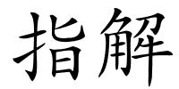 指解的解释