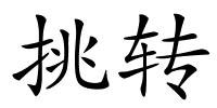 挑转的解释