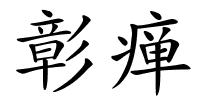 彰瘅的解释