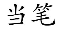 当笔的解释