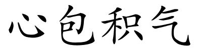 心包积气的解释