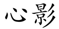 心影的解释