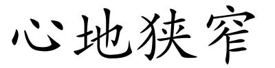 心地狭窄的解释