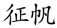 征帆的解释