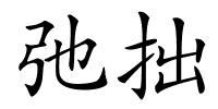 弛拙的解释