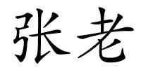 张老的解释