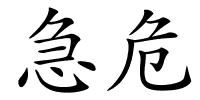 急危的解释