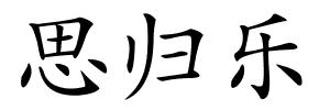 思归乐的解释