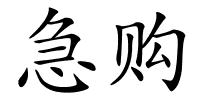 急购的解释