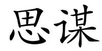 思谋的解释