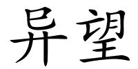 异望的解释
