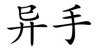 异手的解释