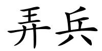 弄兵的解释
