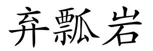 弃瓢岩的解释