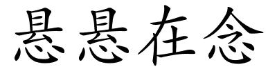 悬悬在念的解释
