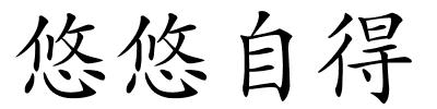 悠悠自得的解释