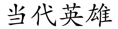 当代英雄的解释