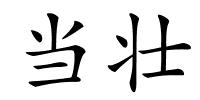 当壮的解释