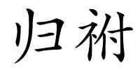 归祔的解释