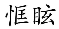 恇眩的解释
