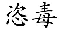 恣毒的解释