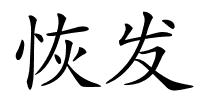 恢发的解释