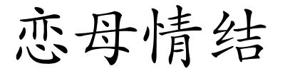 恋母情结的解释