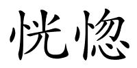 恍惚的解释