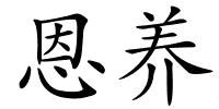 恩养的解释
