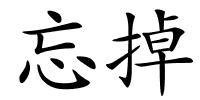 忘掉的解释