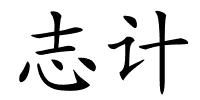 志计的解释